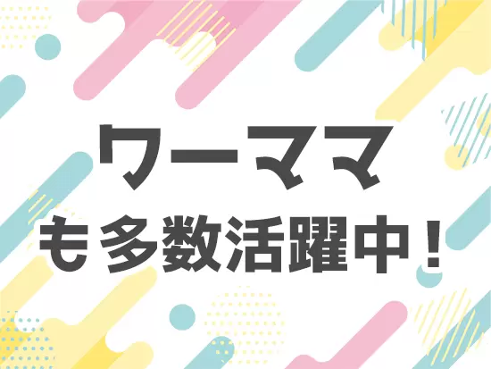 スタッフ同士の仲が良く、笑顔が絶えない職場です。