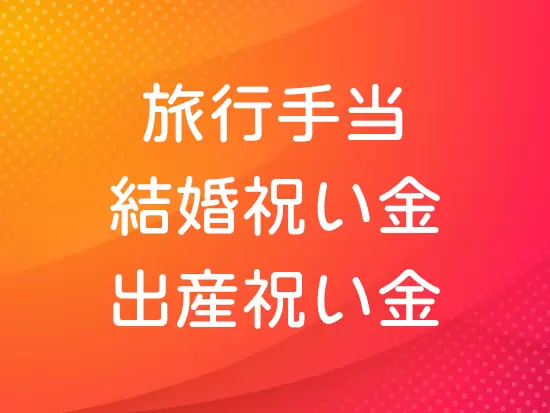 ベンチャーならではのユニークな制度がたくさんあります！旅行手当は国内外どちらも対象です！