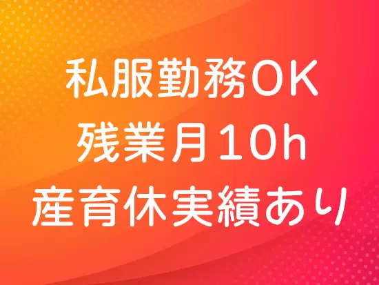 長期的に活躍できる職場環境が整っています！