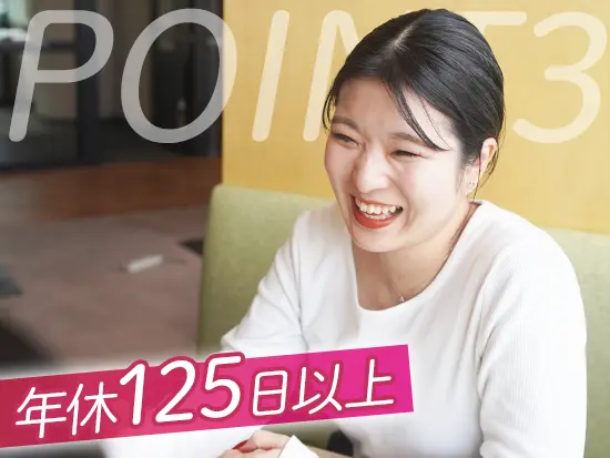 お休みの時間をしっかりとれるので、オンオフのメリハリをつけて働けます◎