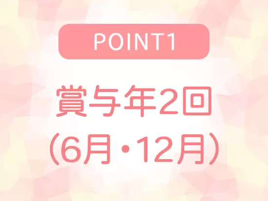 嬉しい賞与が年2回♪