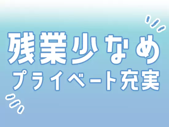 自分の時間もしっかり確保できますよ