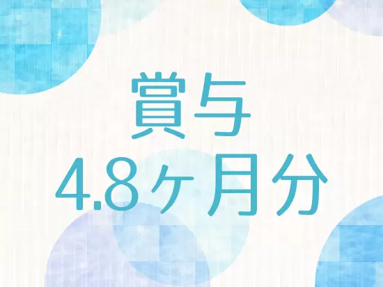 日々の社員の頑張りはしっかり賞与で還元！モチベーションを保ちながら働けます。