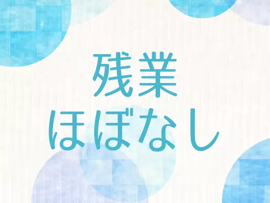 残業はほとんどなく定時退社できる日も◎オフの時間もしっかりとることができますよ。