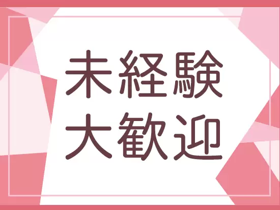 未経験からバックオフィス業務をスタートできます♪
