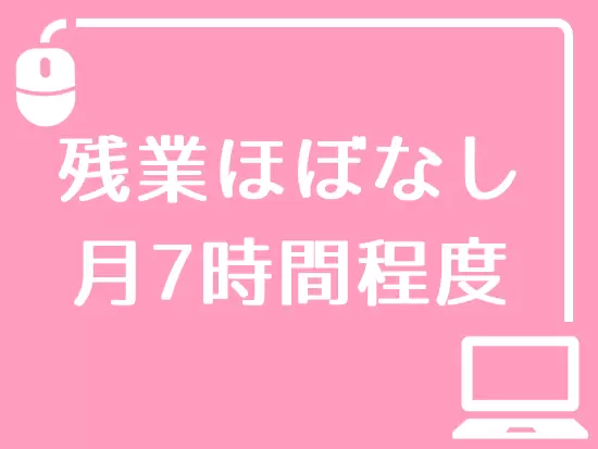 土日祝はお休み！仕事とプライベートの両立もバッチリです☆
