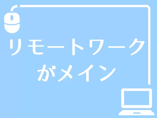 全体の8割でリモートワーク実施中！コロナ禍でも安心して働ける環境です！