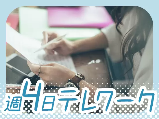 時勢に合わせてテレワークを導入。しかし、不安も生じるからと週1回は顔を合わせるために出社しています。