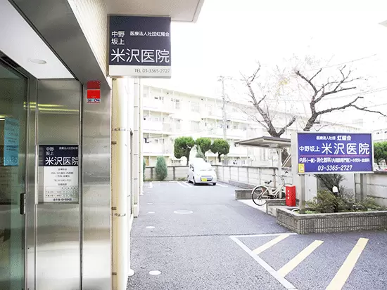 医療法人社団　虹耀会　中野坂上米沢医院