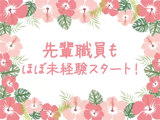 異業種出身の先輩職員が多数。安心して飛び込んできてください！
