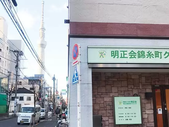 スカイツリー近くのクリニックです。