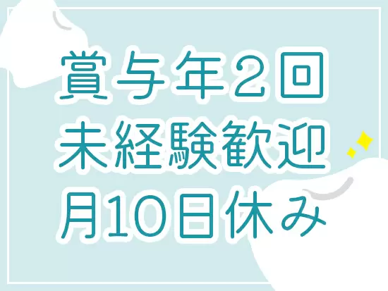 待遇や休日休暇の充実度も高い職場です♪