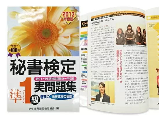 資格取得への取り組みも積極的。企業で取り組む秘書検定として、2013年度版実問題集に取り上げられました。