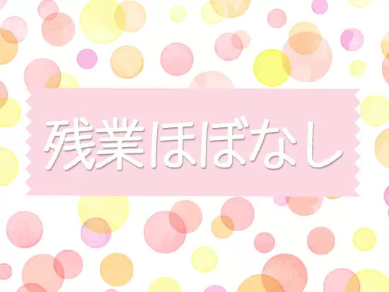 残業ほぼなし