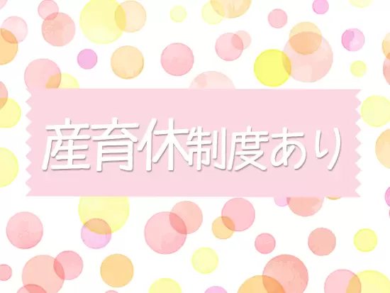 産育休制度あり