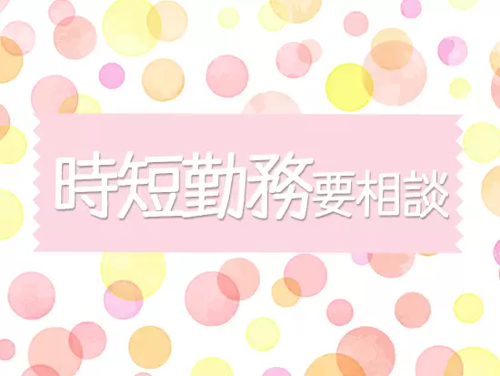 時短勤務要相談