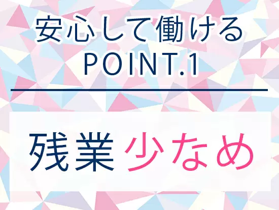 オンオフのメリハリを付けて働ける職場です！