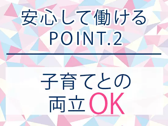 プライベートを大切にしながらキャリアが築けます！