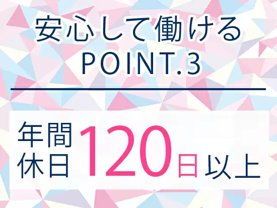 安定した環境で長期的なスキルアップを目指せます！