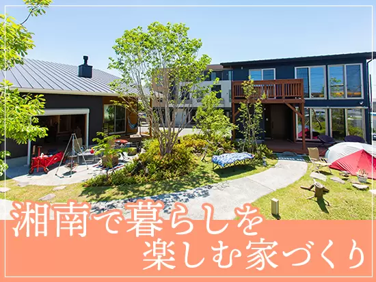 お客様は湘南を愛する温かい方ばかり◎西川リビングならではのこだわりの家をご提案しています！