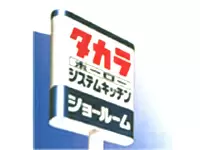 創立93年、資本金263億円、売上高1551億円、東証・大証一部上場の安定企業。