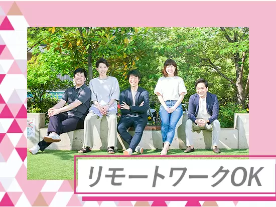 リモートワークと出社を組み合わせた「ハイブリッドワーク」で働けます◎