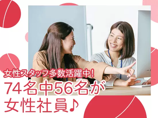 オペレーターなども在籍している当社は、女性比率が高め！産育休などの取得実績も豊富にあります。