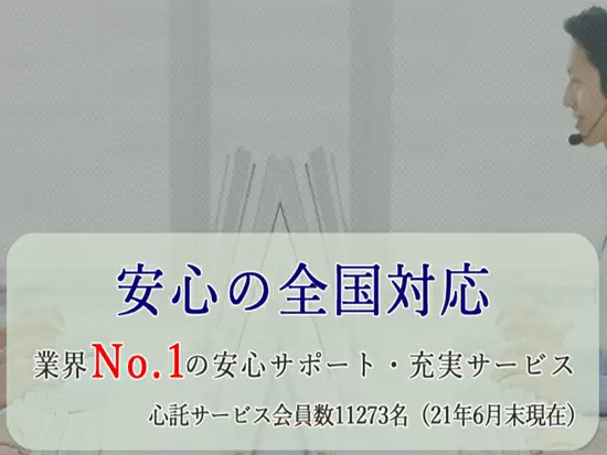 業界最大規模、全国各地に11000名上の会員様がいます！