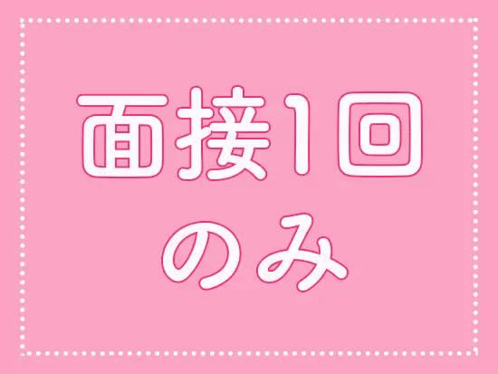 まずはお気軽にご応募ください◎