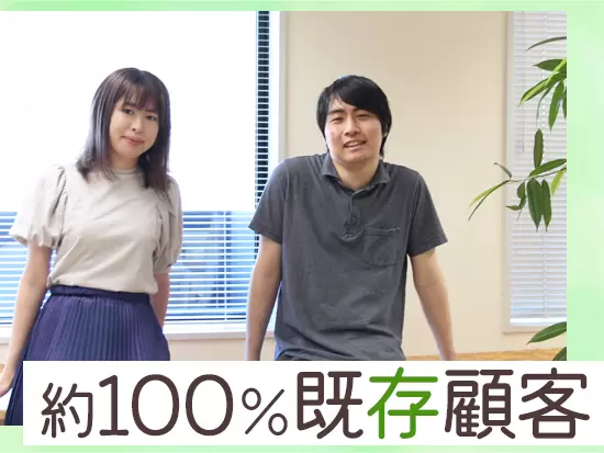 ほぼ直請け案件で、お客様の中には10年以上のお付き合いになる方も！裁量大きく、やりがいのある仕事です♪
