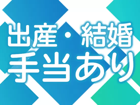 女性のライフプランにも寄り添っています！