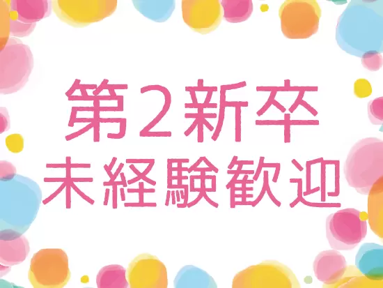 20代活躍中！積極面接しているのでお気軽にご応募ください！