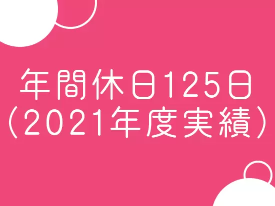 完全週休2日制。土日祝日はお休みです！