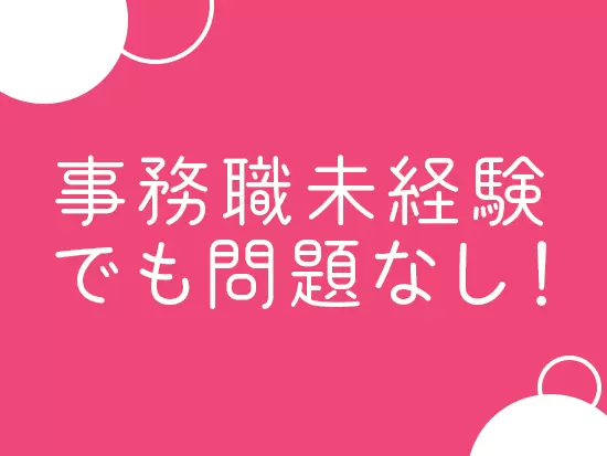 未経験OK！協調性があって明るい方であれば歓迎です。