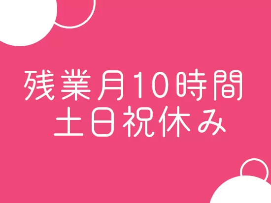 休みもしっかりとれてリフレッシュできます◎