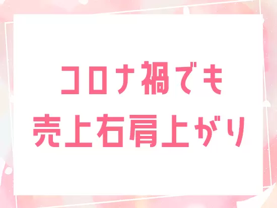 リピート率が80％と高く、根強いファンになってくださっている会員様が多いため、業績は絶好調です。