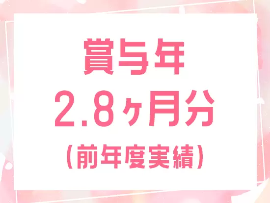 安定した経営基盤を築けているからこそ、前年度は賞与を年2.8ヶ月分支給しました！