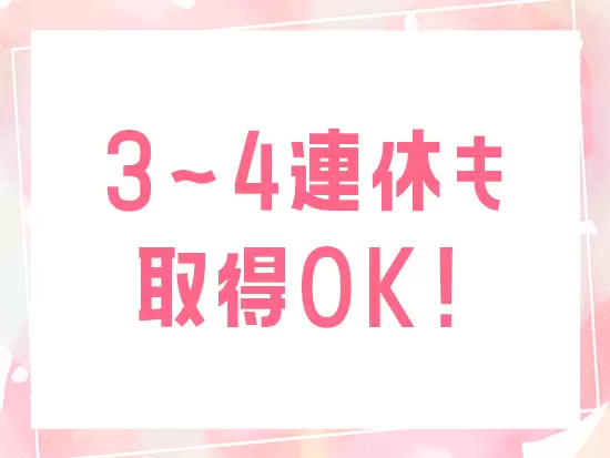 有給を使って3～4連休なども気軽に取れるようになるので、プライベートをこれまで以上に楽しめますよ♪