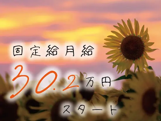 「成果をあげられるか不安…」という方も安心！業界では珍しい固定給制度を導入しています◎