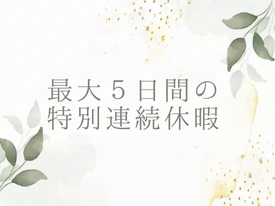 仕事とプライベートの両立が叶う環境が整っています。