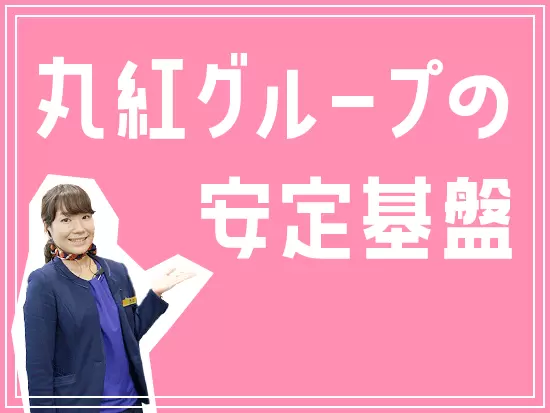 丸紅グループだから福利厚生が充実♪ベネフィット・ワンの福利厚生サービスも利用できます