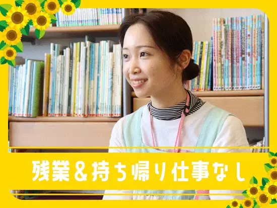 イベント等の準備はみんなでやるという風土が根付いているため「残業」も「持ち帰り仕事」もありません！