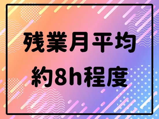 プライベートや家庭の時間もしっかり確保できます。