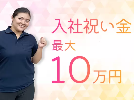入社祝い金を支給しているスタートアップの今が、チャレンジする大きなチャンスです！