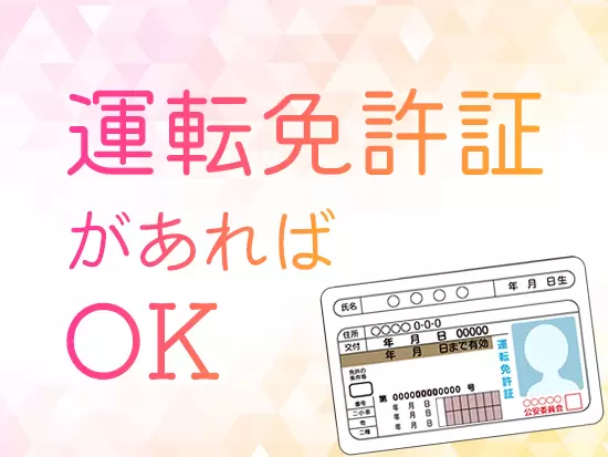 特別なスキルや経験は一切不問！「スキマ時間で働きたい」「頑張った分だけ稼ぎたい」という方も大歓迎です