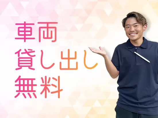 初めての仕事、最初は不安ですよね。だからまずは「レンタル車両」で業務に慣れていってください！