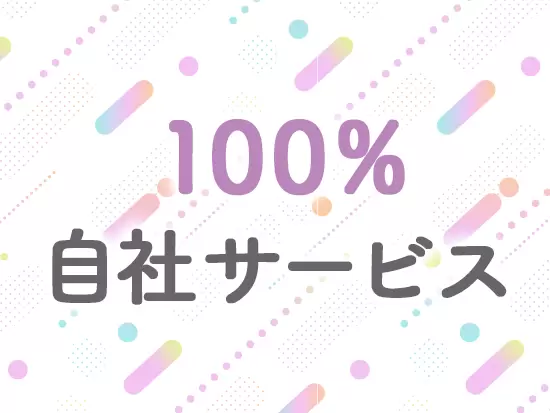 携わるサービスは全て自社開発のもの。デザインからシステム開発まで一貫して自社で行っています。