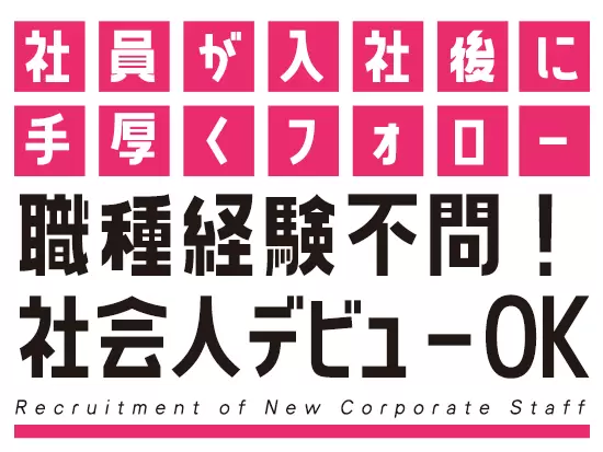 社員はエンジニアのプロ集団！ただ、コーポレート部分は素人なので、あなたの手で会社を支えてください！