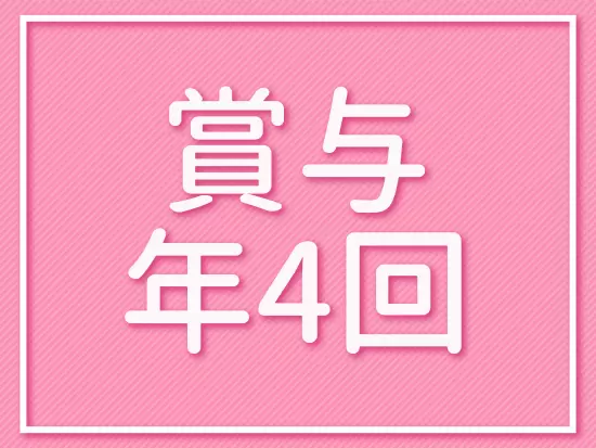 賞与や退職金など、豊富な還元制度で頑張りを評価！将来も安心です◎