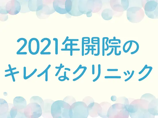 開院から4年目を迎えるキレイなクリニック。成増駅から徒歩2分とアクセスもバツグンです